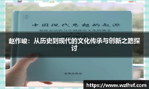 赵作峻：从历史到现代的文化传承与创新之路探讨