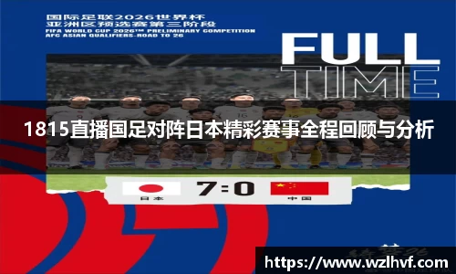 1815直播国足对阵日本精彩赛事全程回顾与分析
