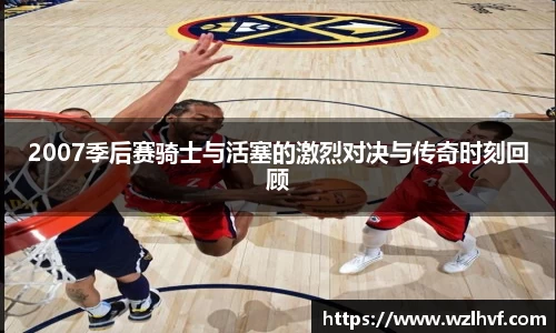 2007季后赛骑士与活塞的激烈对决与传奇时刻回顾