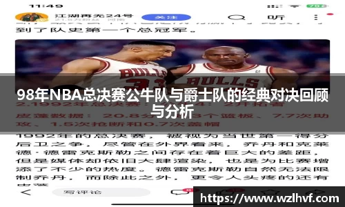 98年NBA总决赛公牛队与爵士队的经典对决回顾与分析