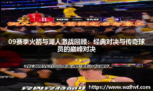 09赛季火箭与湖人激战回顾：经典对决与传奇球员的巅峰对决