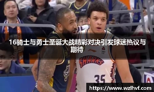 16骑士与勇士圣诞大战精彩对决引发球迷热议与期待