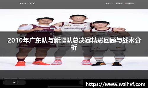 2010年广东队与新疆队总决赛精彩回顾与战术分析