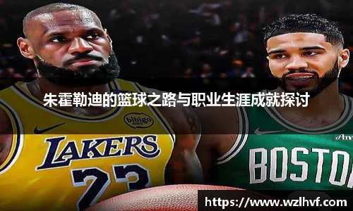 朱霍勒迪的篮球之路与职业生涯成就探讨