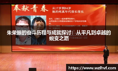 朱荣振的奋斗历程与成就探讨：从平凡到卓越的蜕变之路