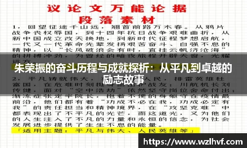 朱荣振的奋斗历程与成就探析：从平凡到卓越的励志故事